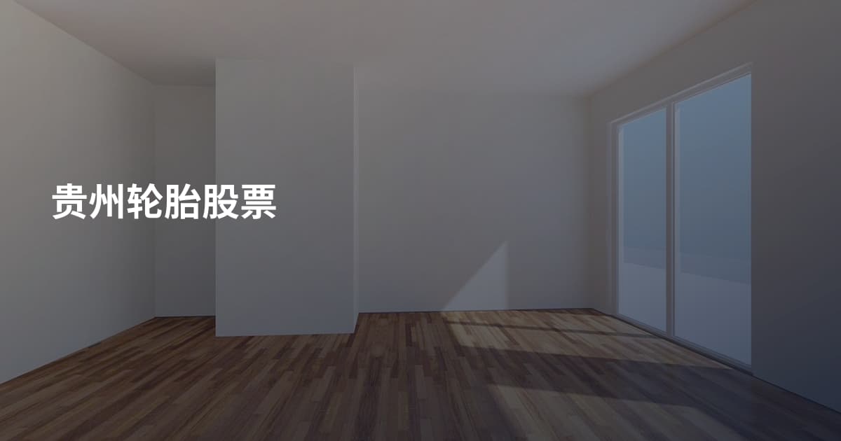 贵州轮胎股票