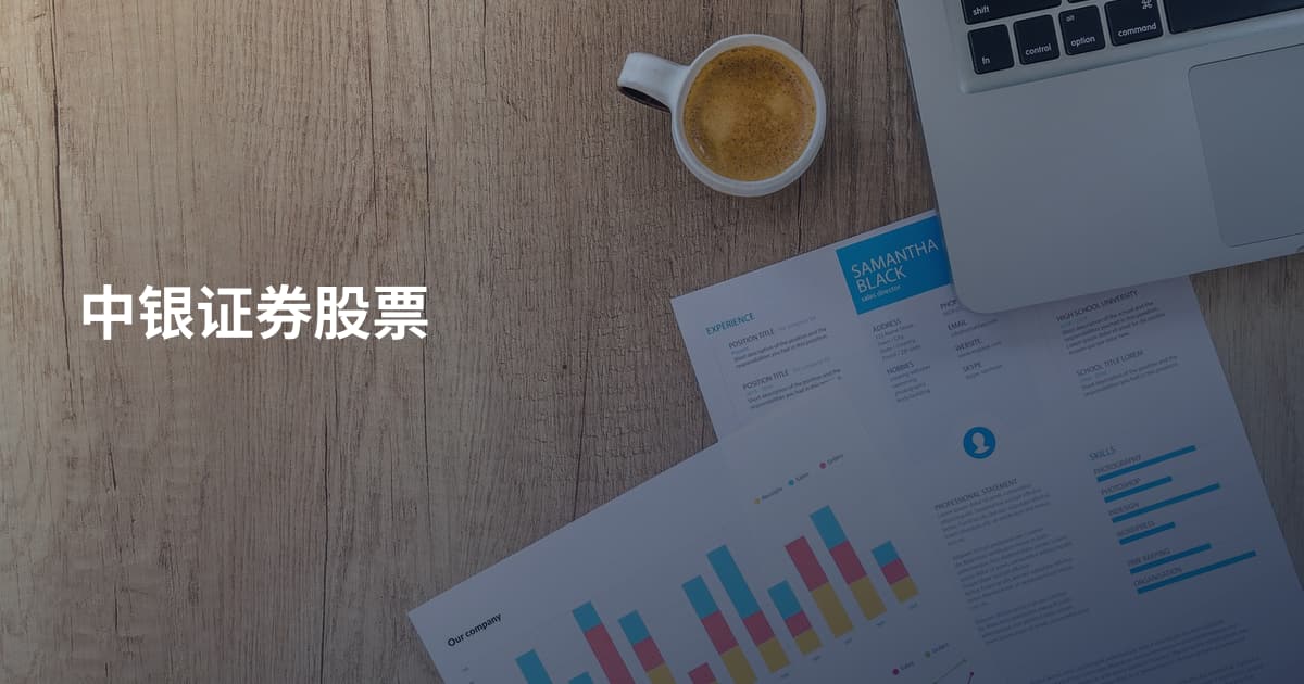 中银证券股票