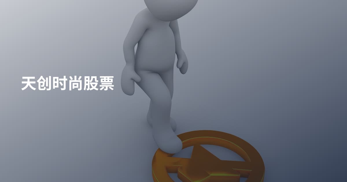 天创时尚股票