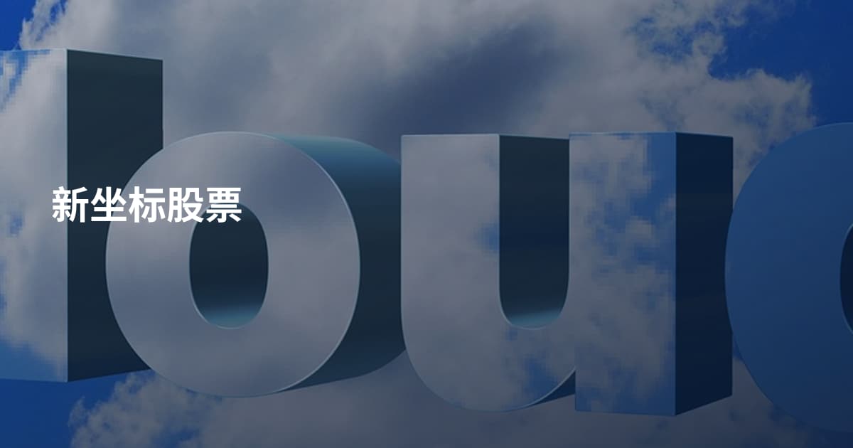 新坐标股票