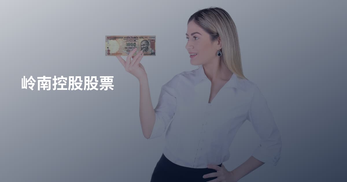 岭南控股股票