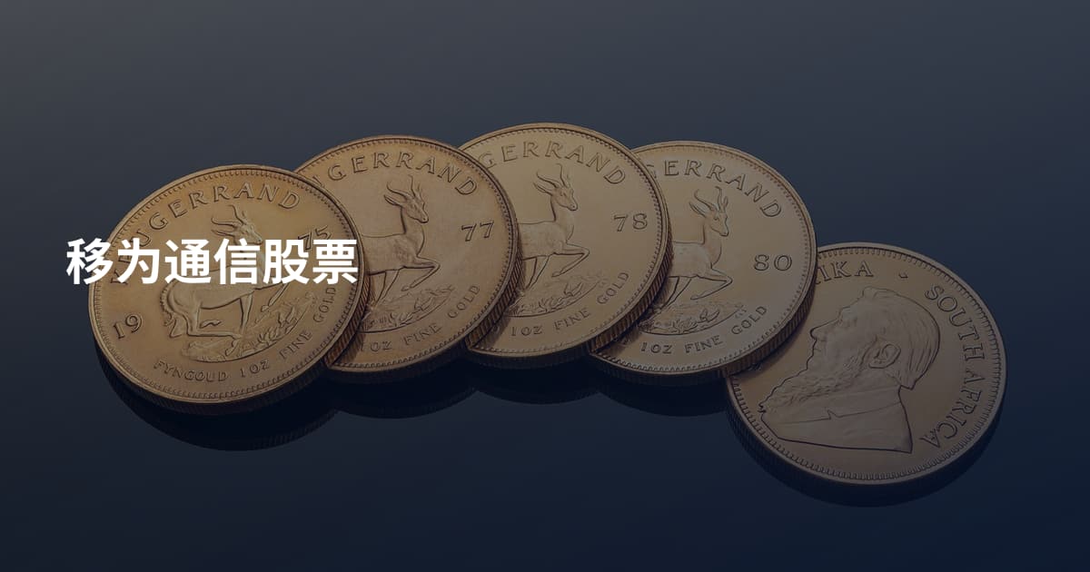 移为通信股票