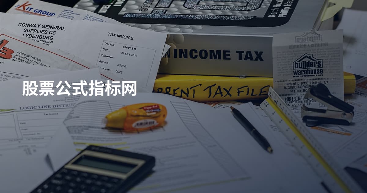 股票公式指标网