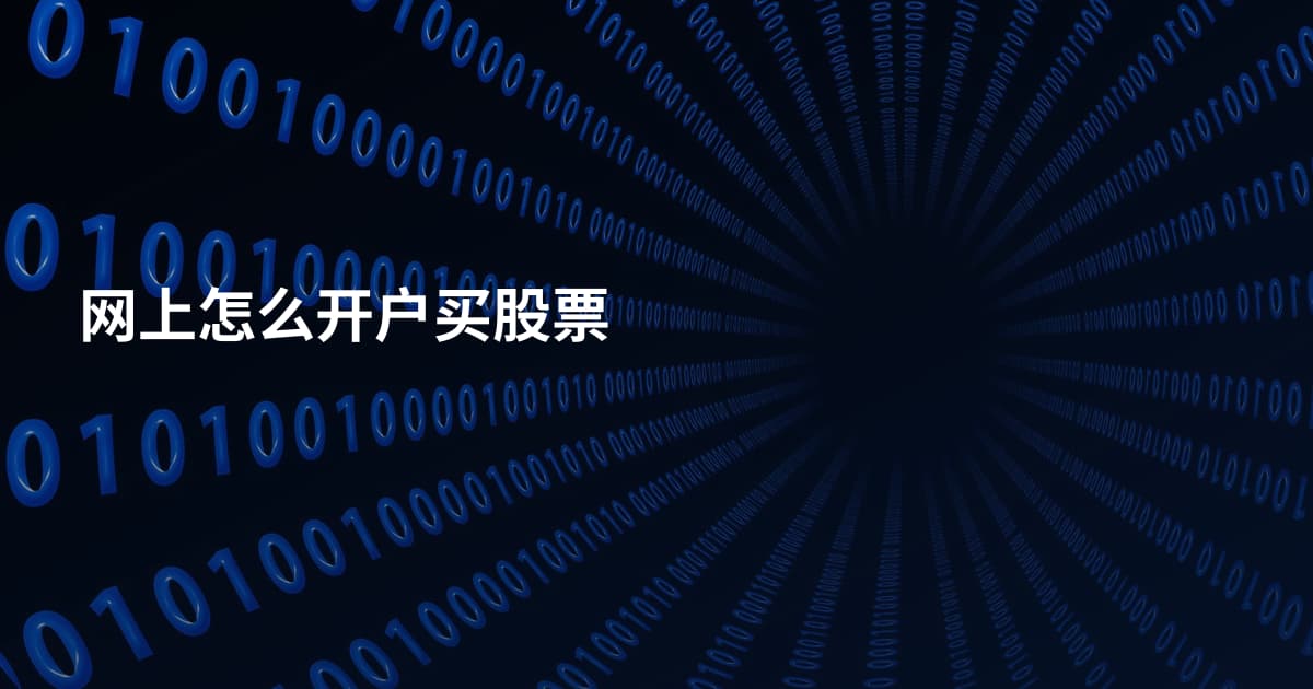 网上怎么开户买股票