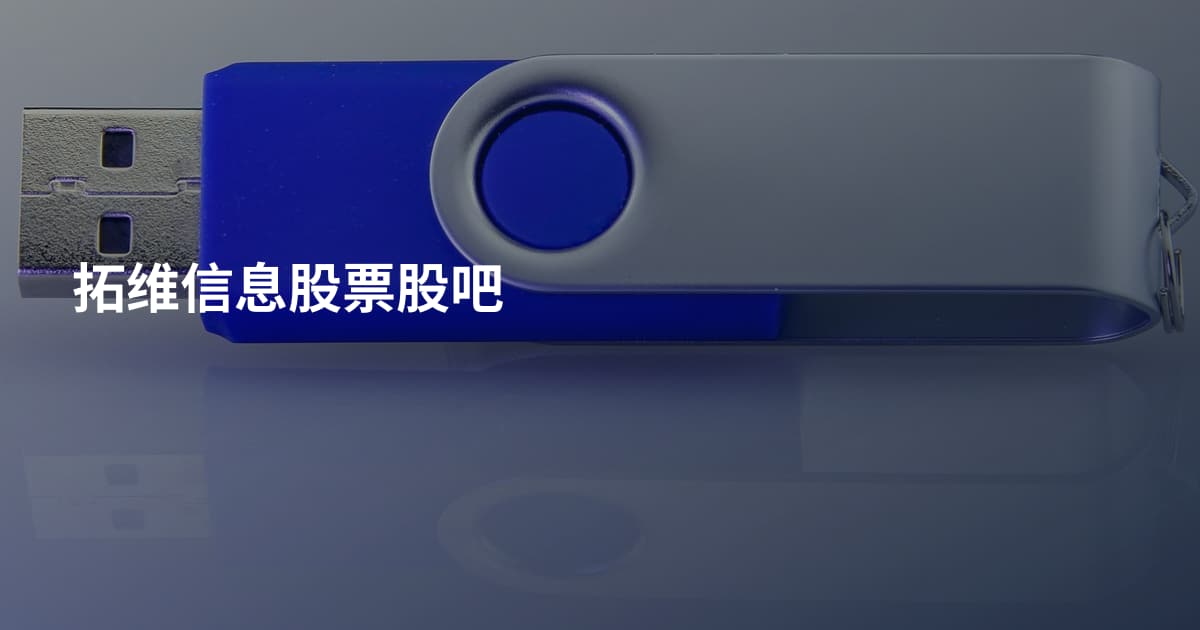 拓维信息股票股吧