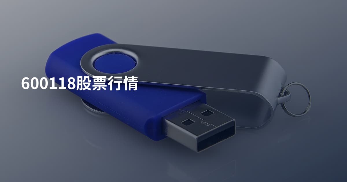 600118股票行情