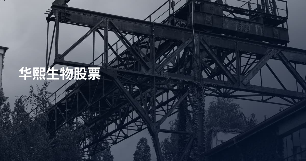 华熙生物股票