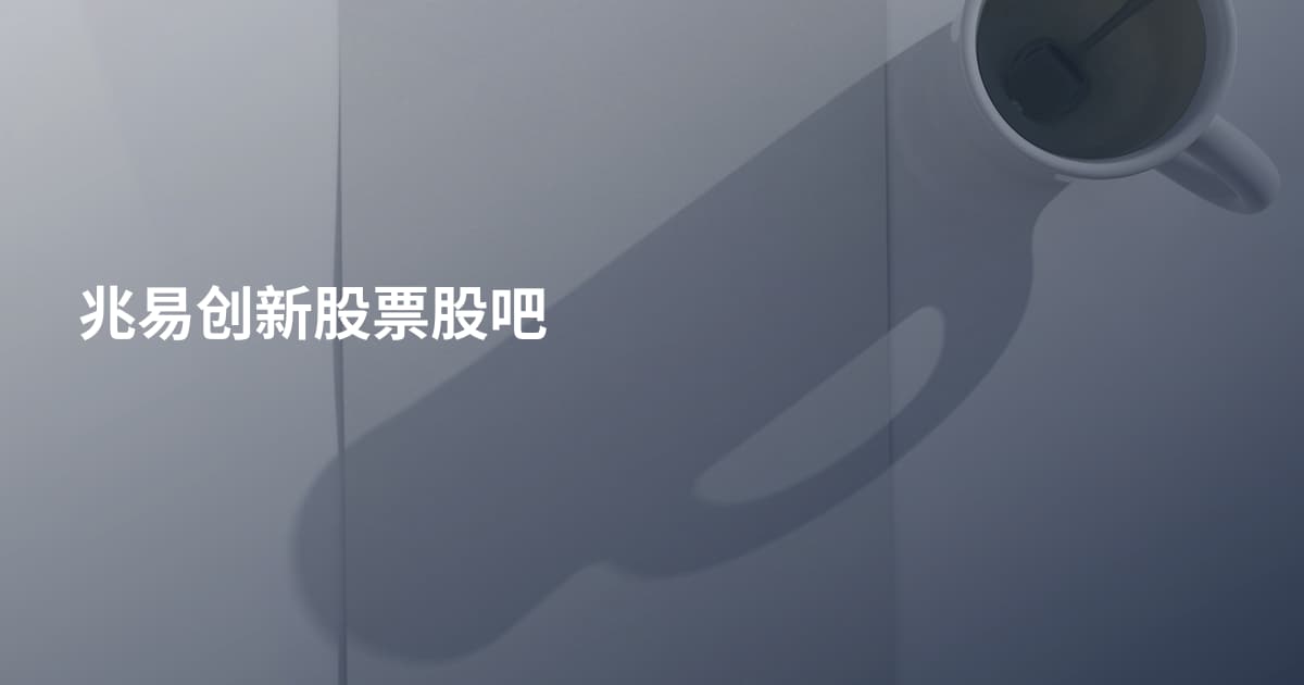 兆易创新股票股吧