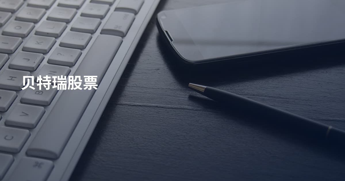 贝特瑞股票