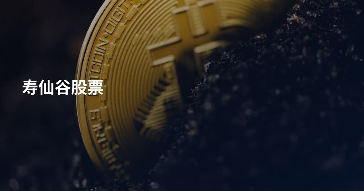 寿仙谷股票