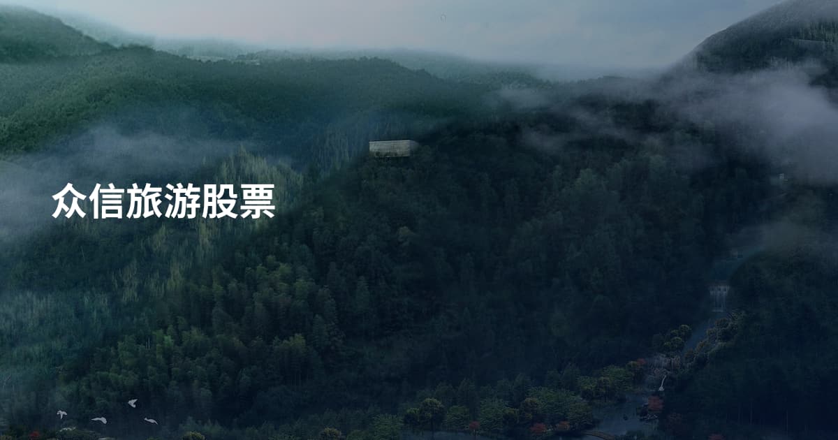 众信旅游股票