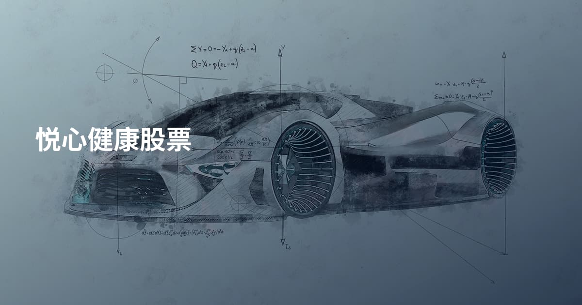悦心健康股票