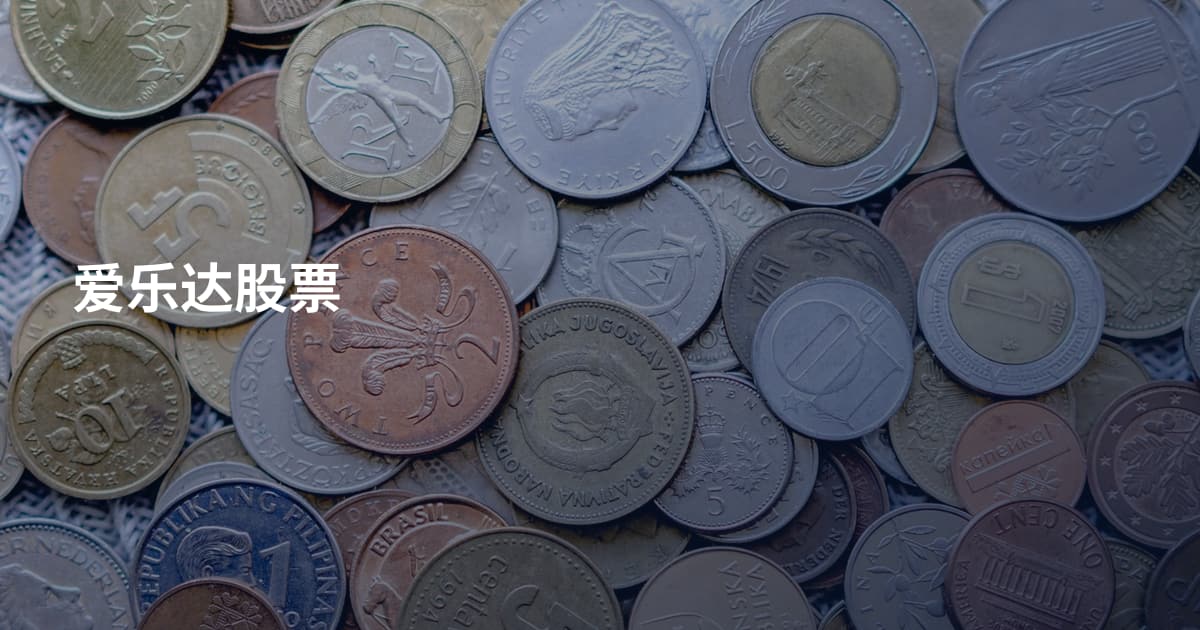爱乐达股票