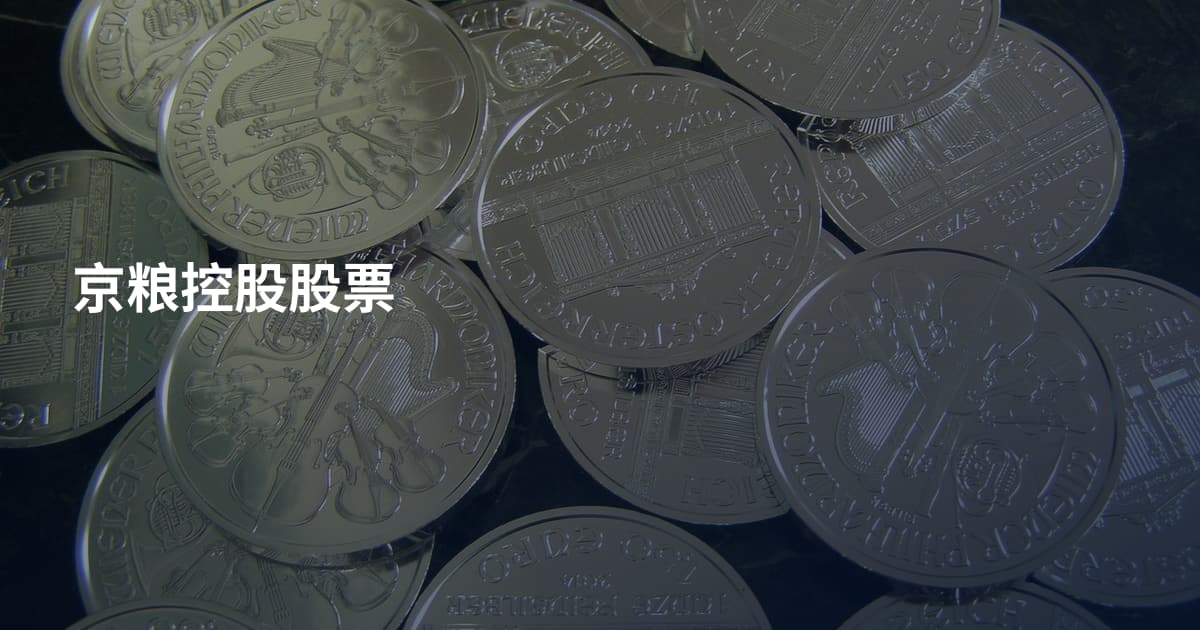 京粮控股股票