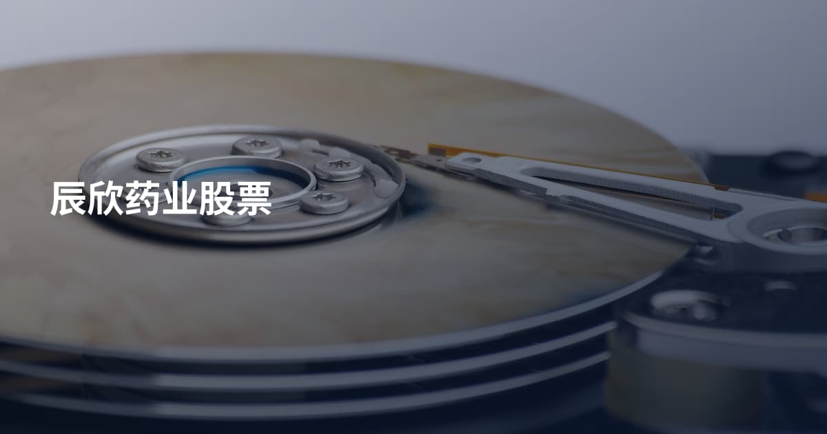 辰欣药业股票