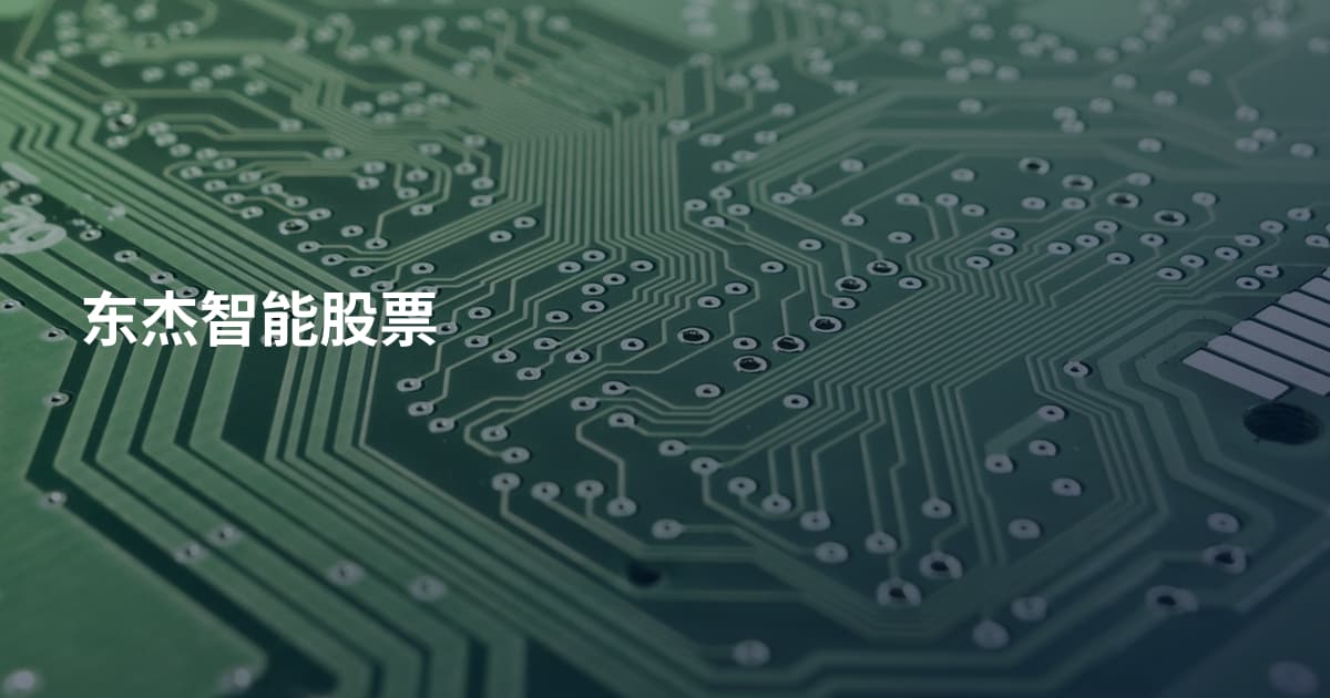 东杰智能股票