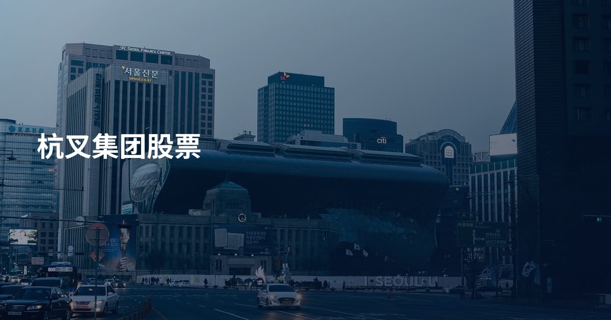 杭叉集团股票