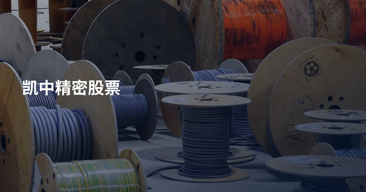 凯中精密股票