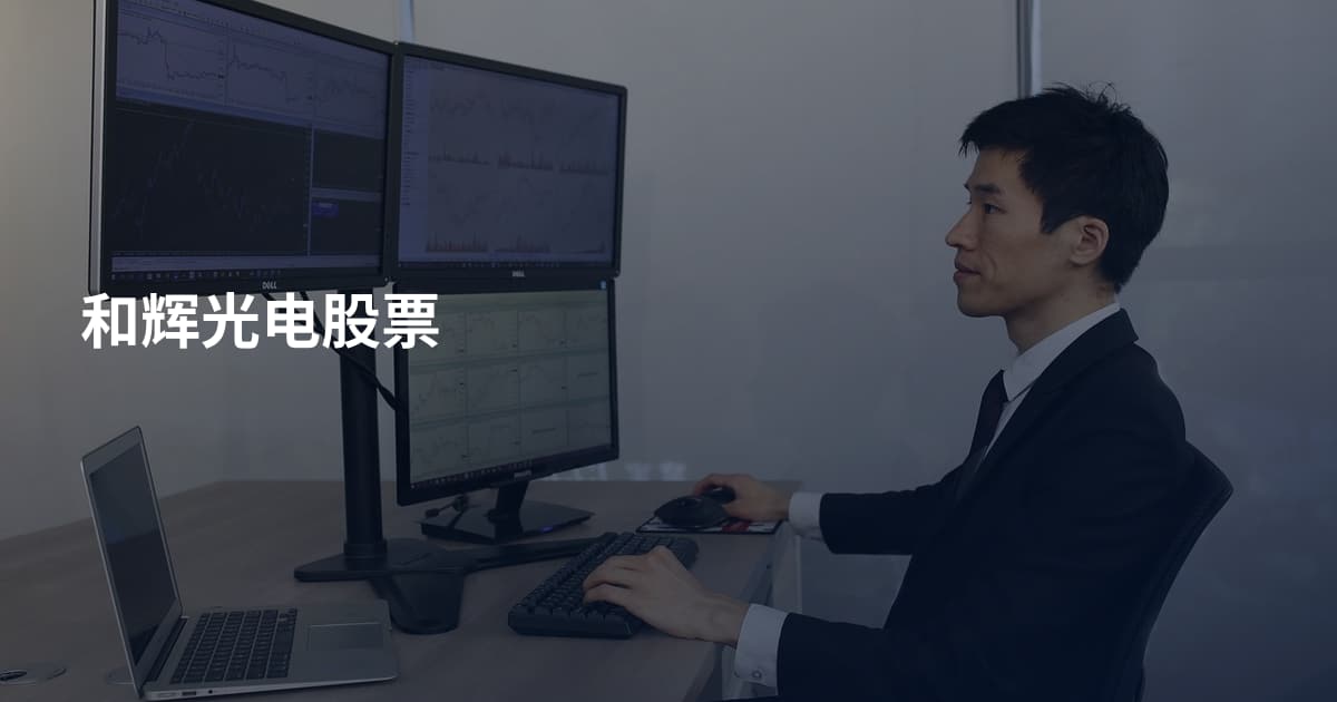 和辉光电股票