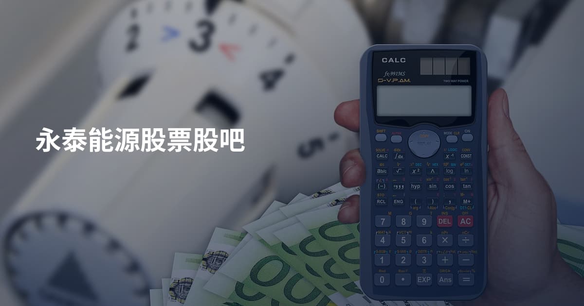 永泰能源股票股吧