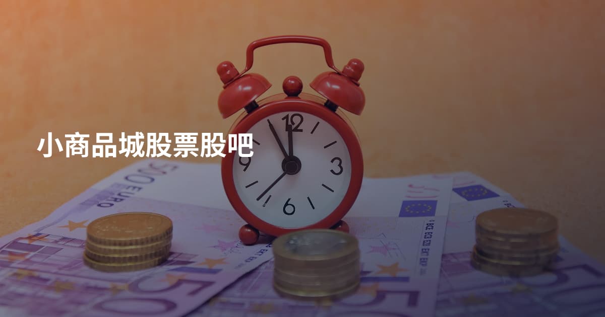 小商品城股票股吧