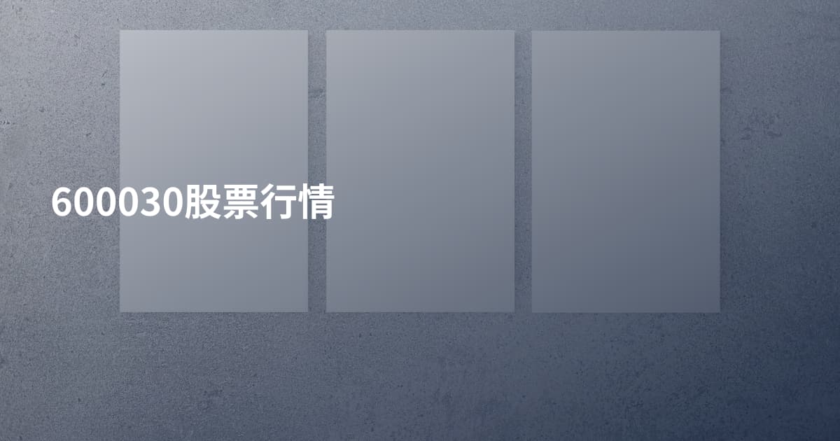600030股票行情