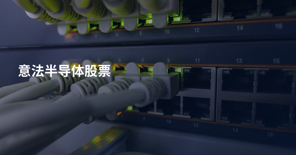 意法半导体股票