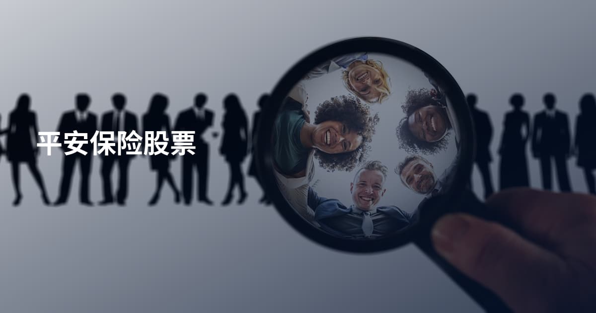 平安保险股票