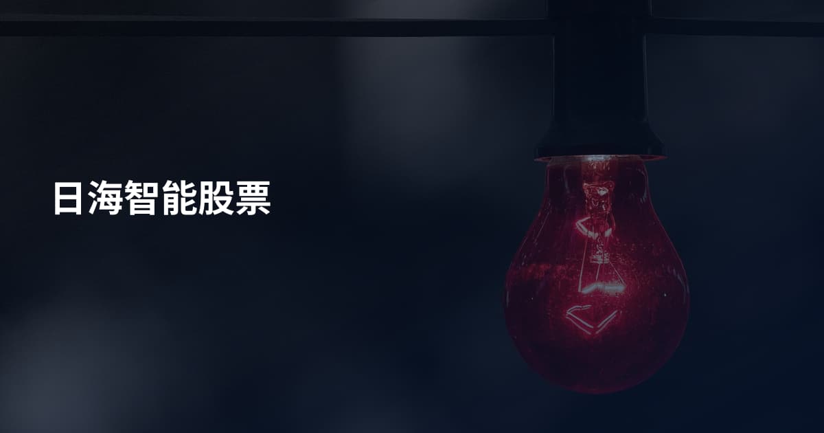 日海智能股票