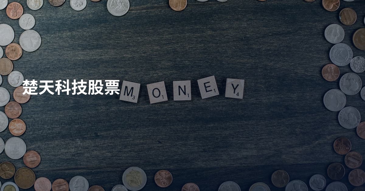 楚天科技股票