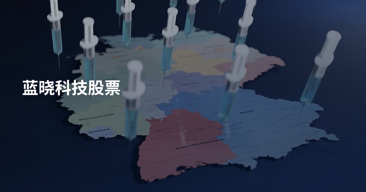 蓝晓科技股票