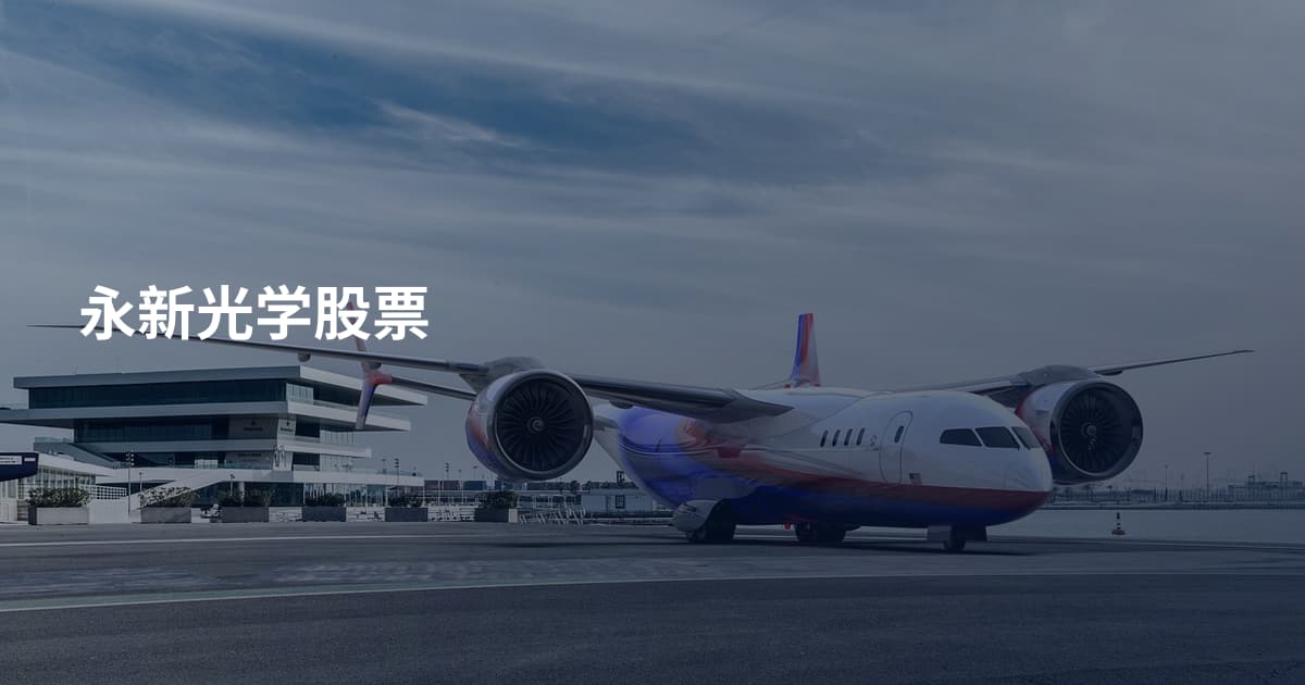 永新光学股票