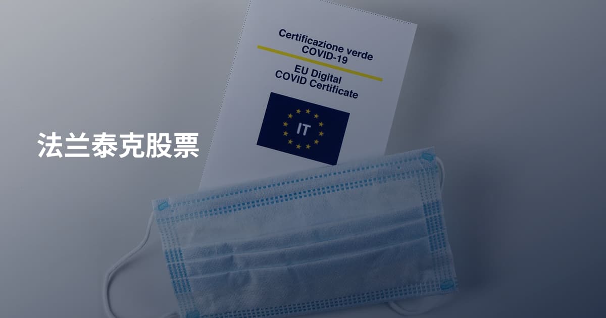 法兰泰克股票
