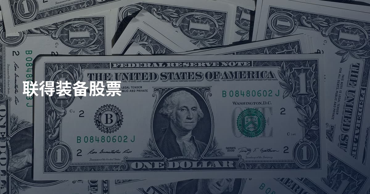 联得装备股票