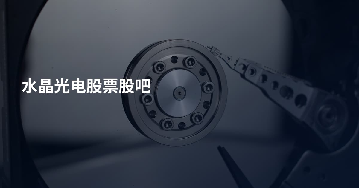 水晶光电股票股吧