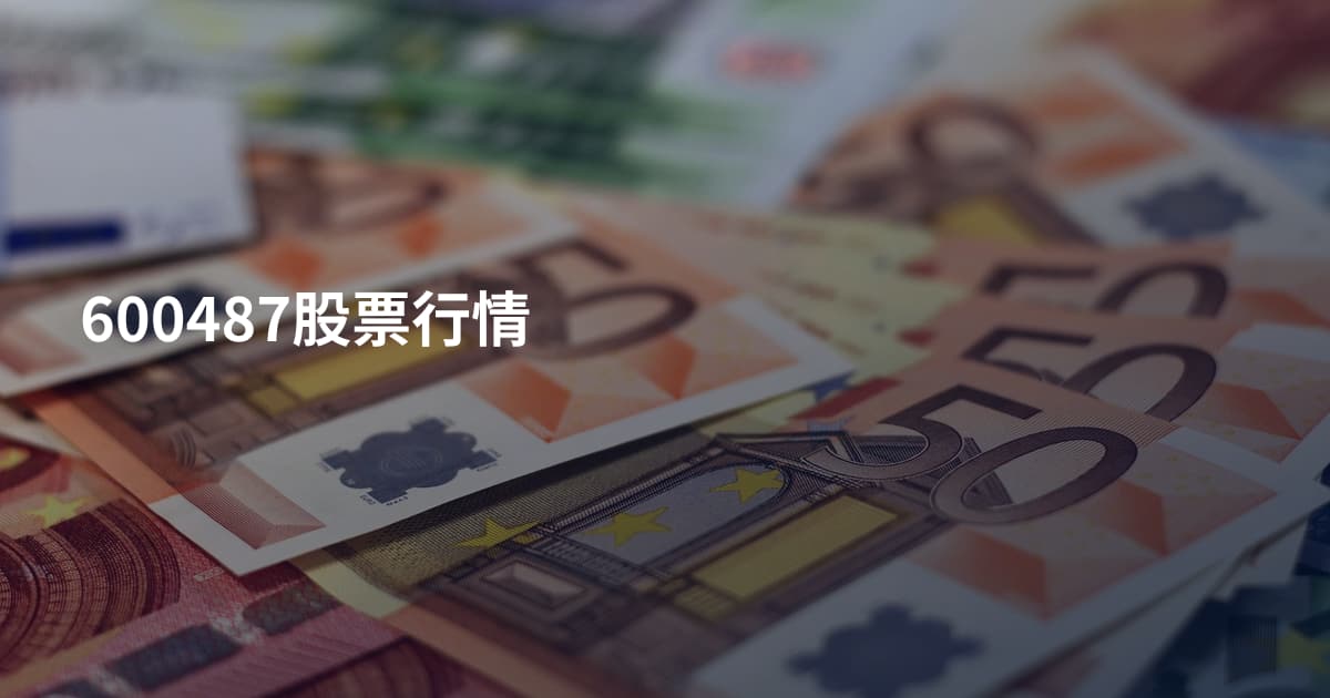 600487股票行情