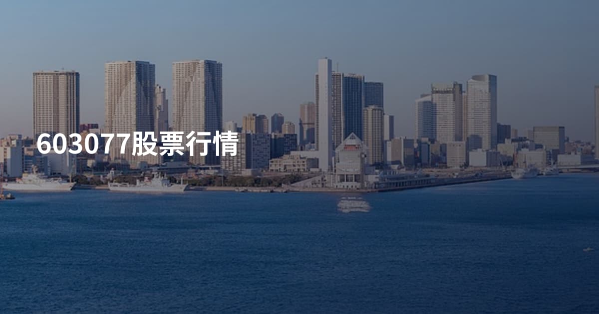 603077股票行情