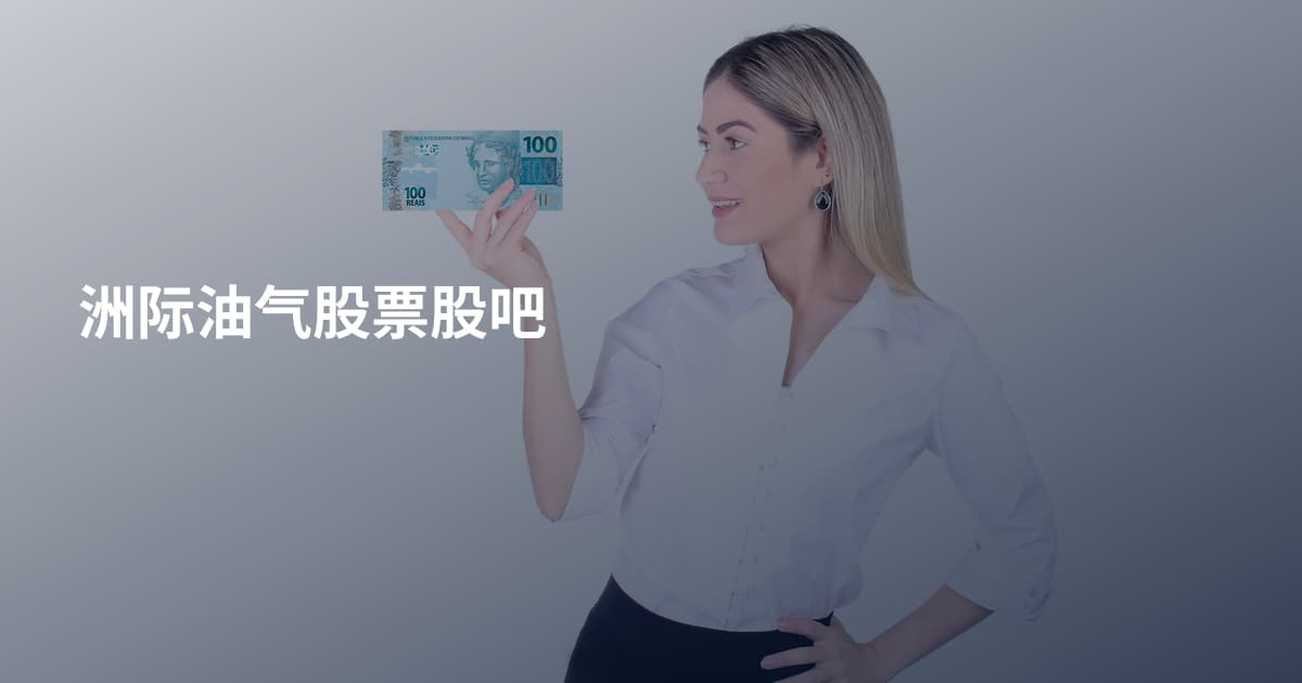洲际油气股票股吧