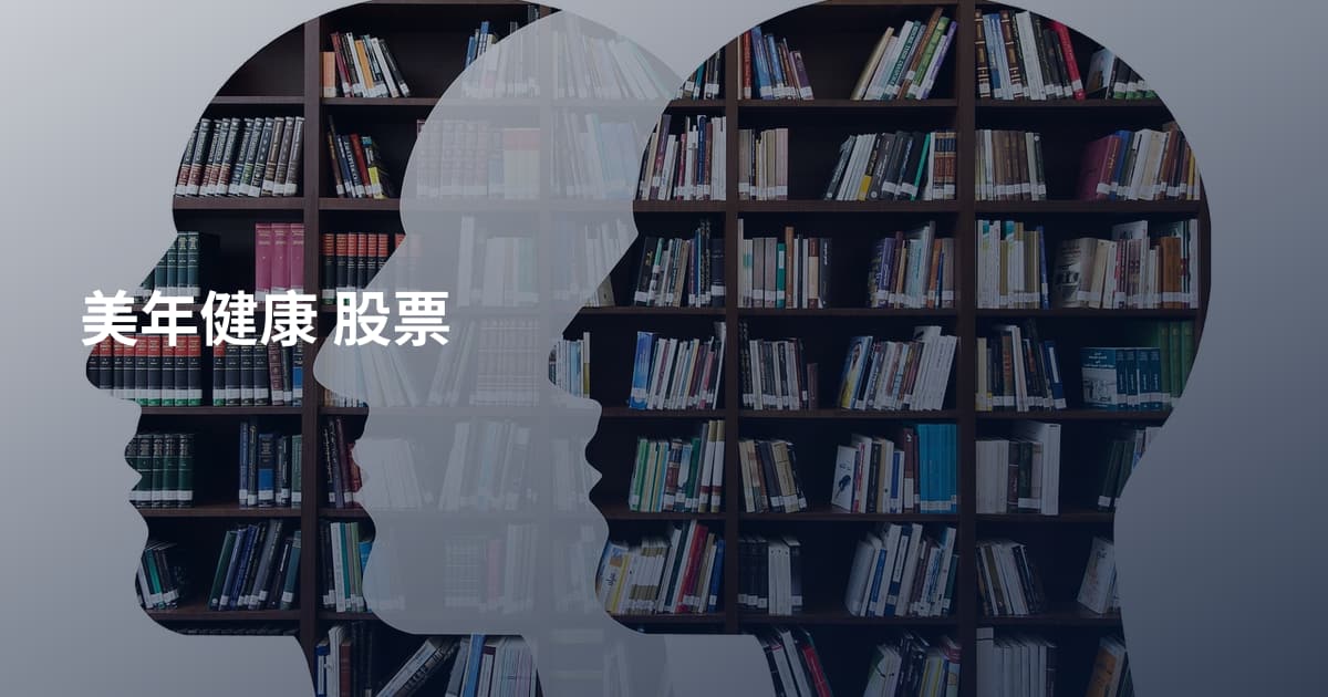 美年健康 股票