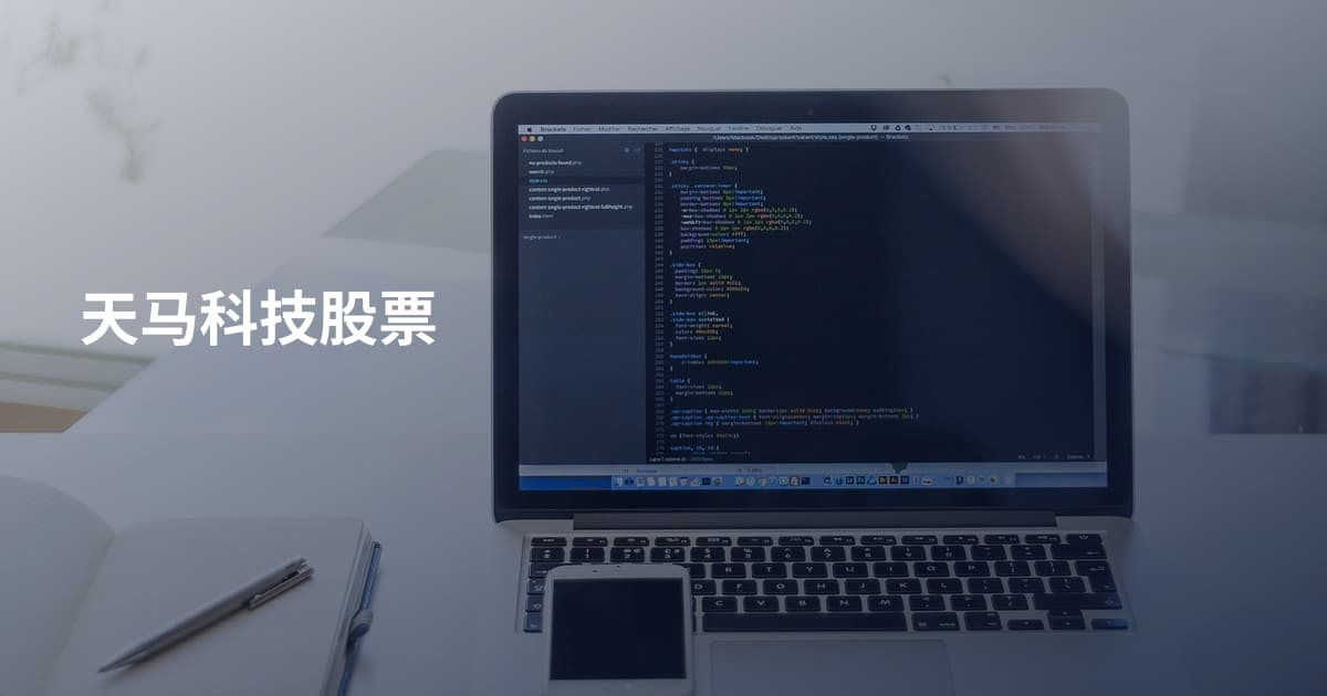 天马科技股票