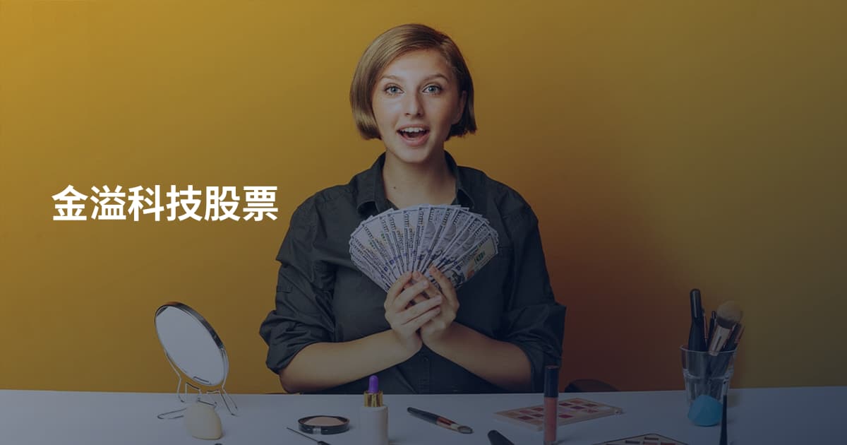 金溢科技股票