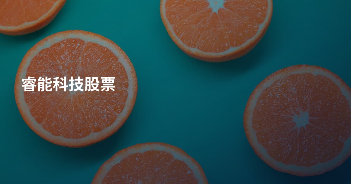 睿能科技股票