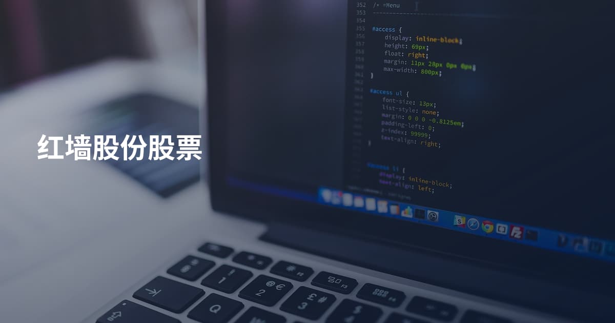 红墙股份股票