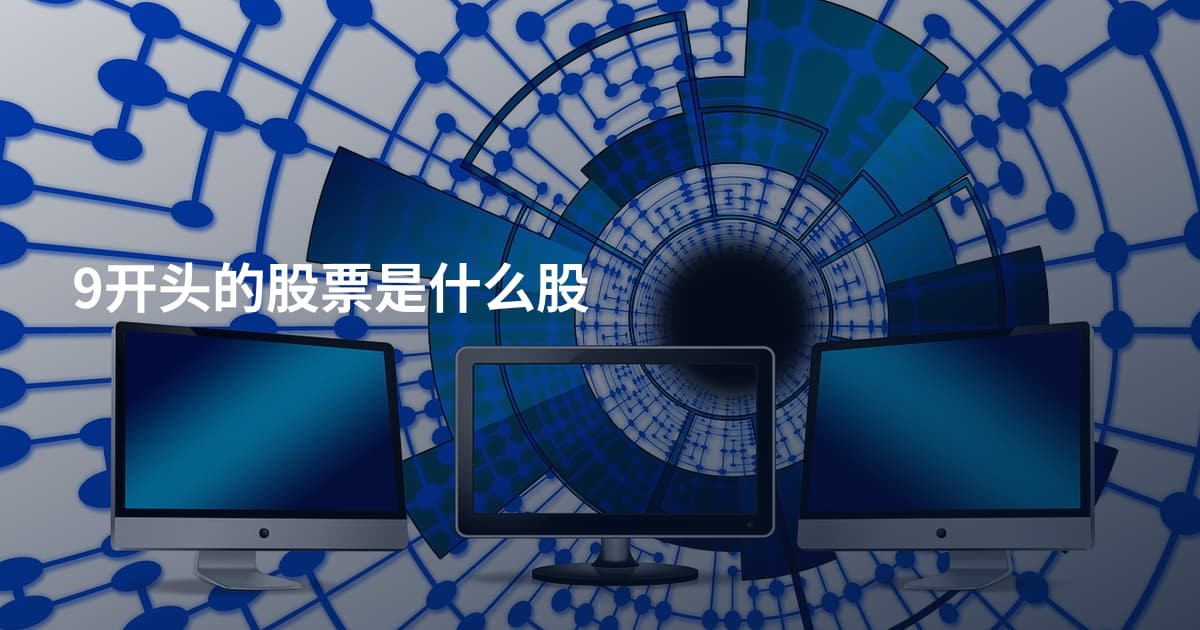 9开头的股票是什么股