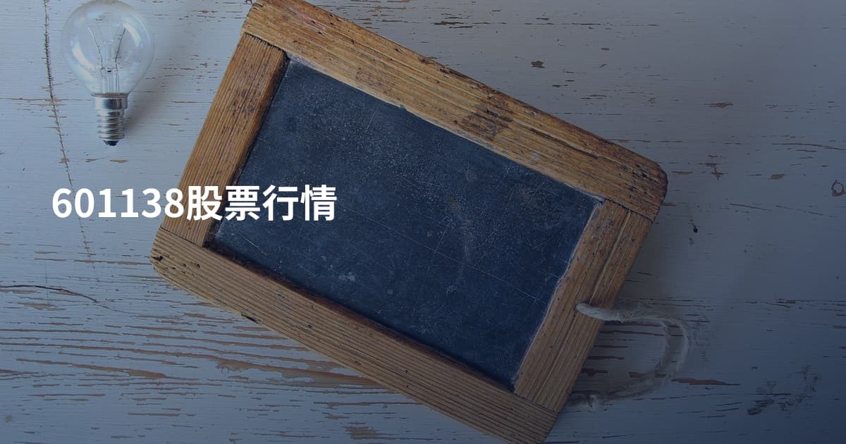 601138股票行情
