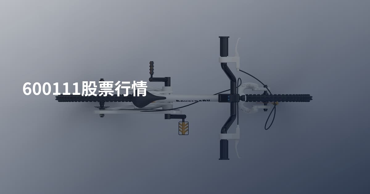 600111股票行情