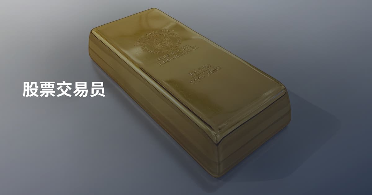 股票交易员