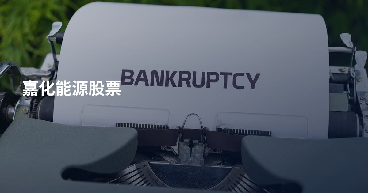 嘉化能源股票