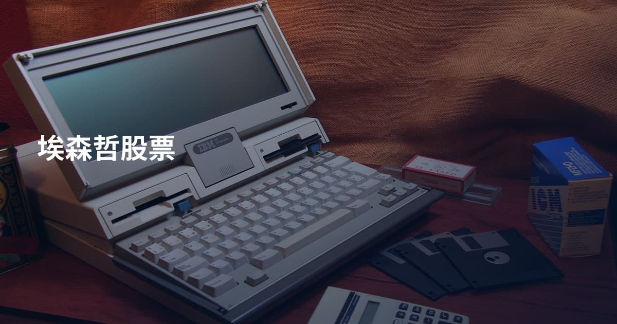 埃森哲股票