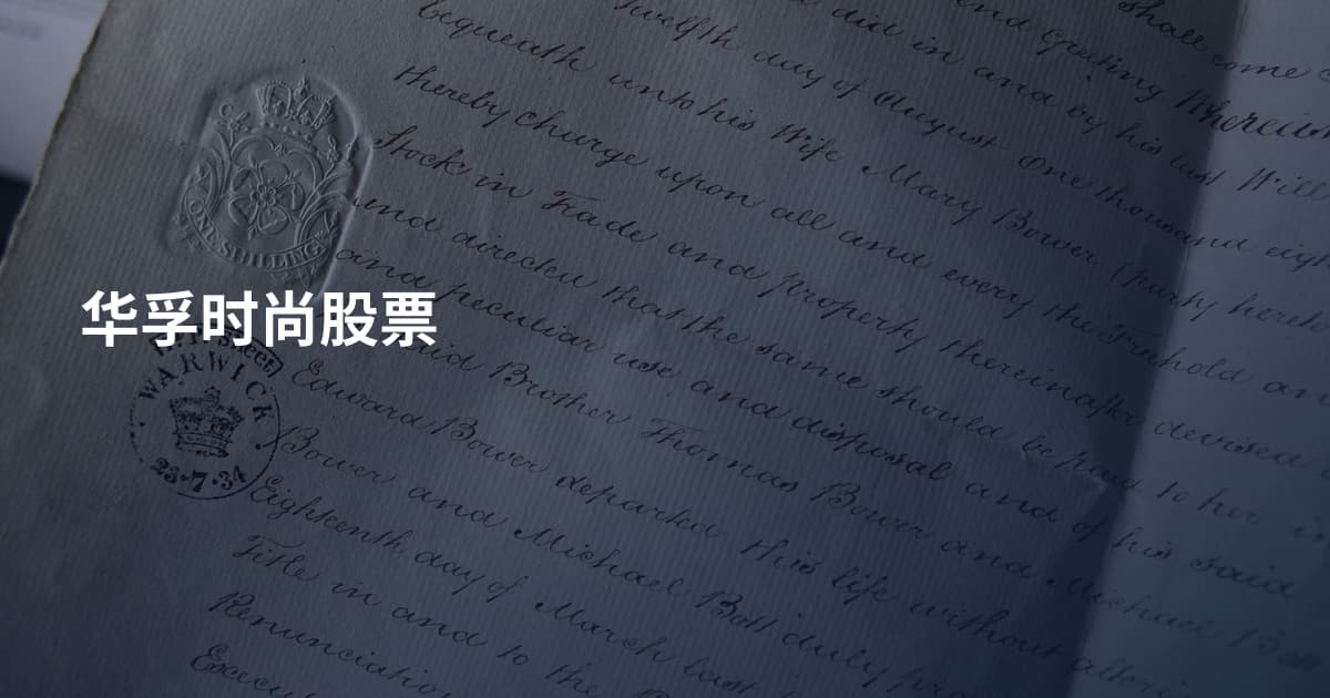 华孚时尚股票